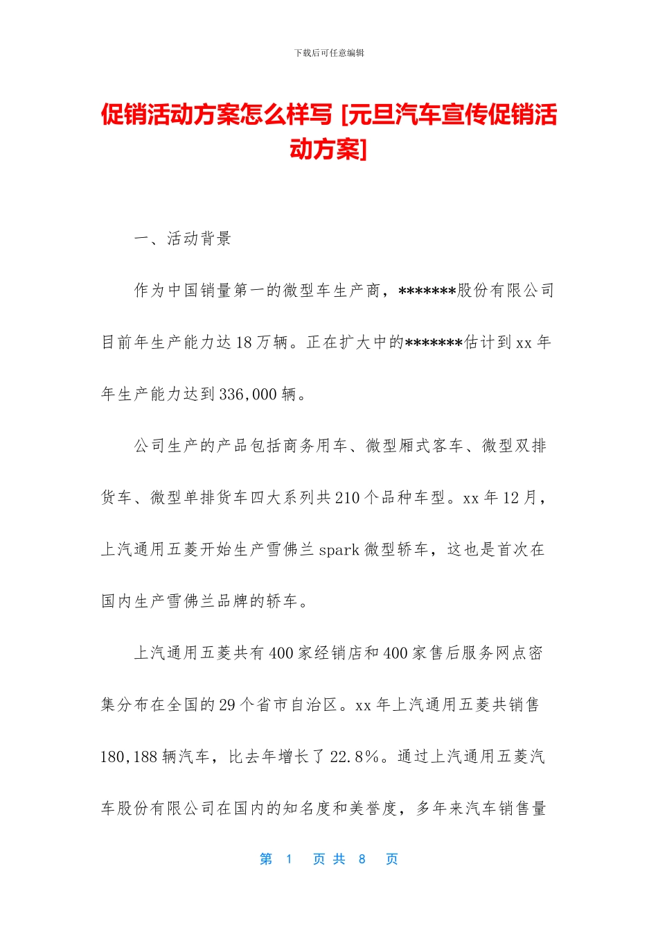 促销活动方案怎么样写-_第1页