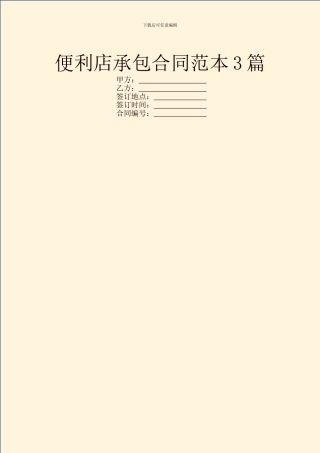 便利店承包合同范本3篇