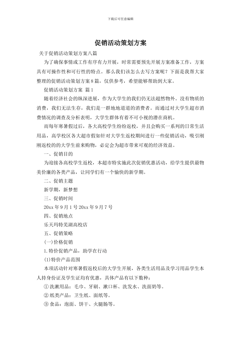 促销活动策划方案_第1页