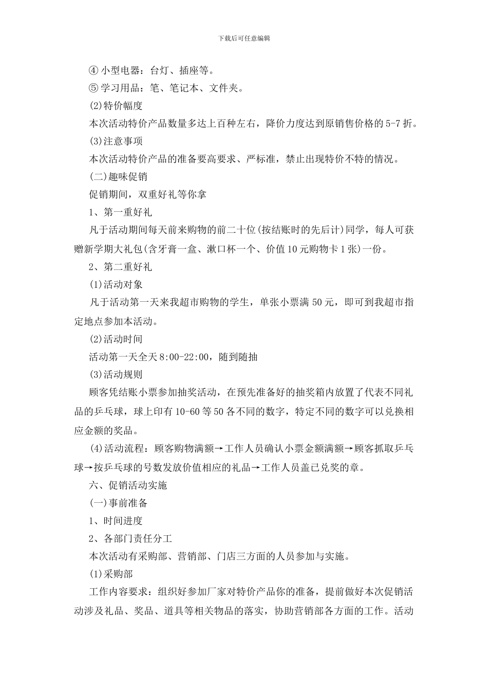 促销活动策划方案_第2页