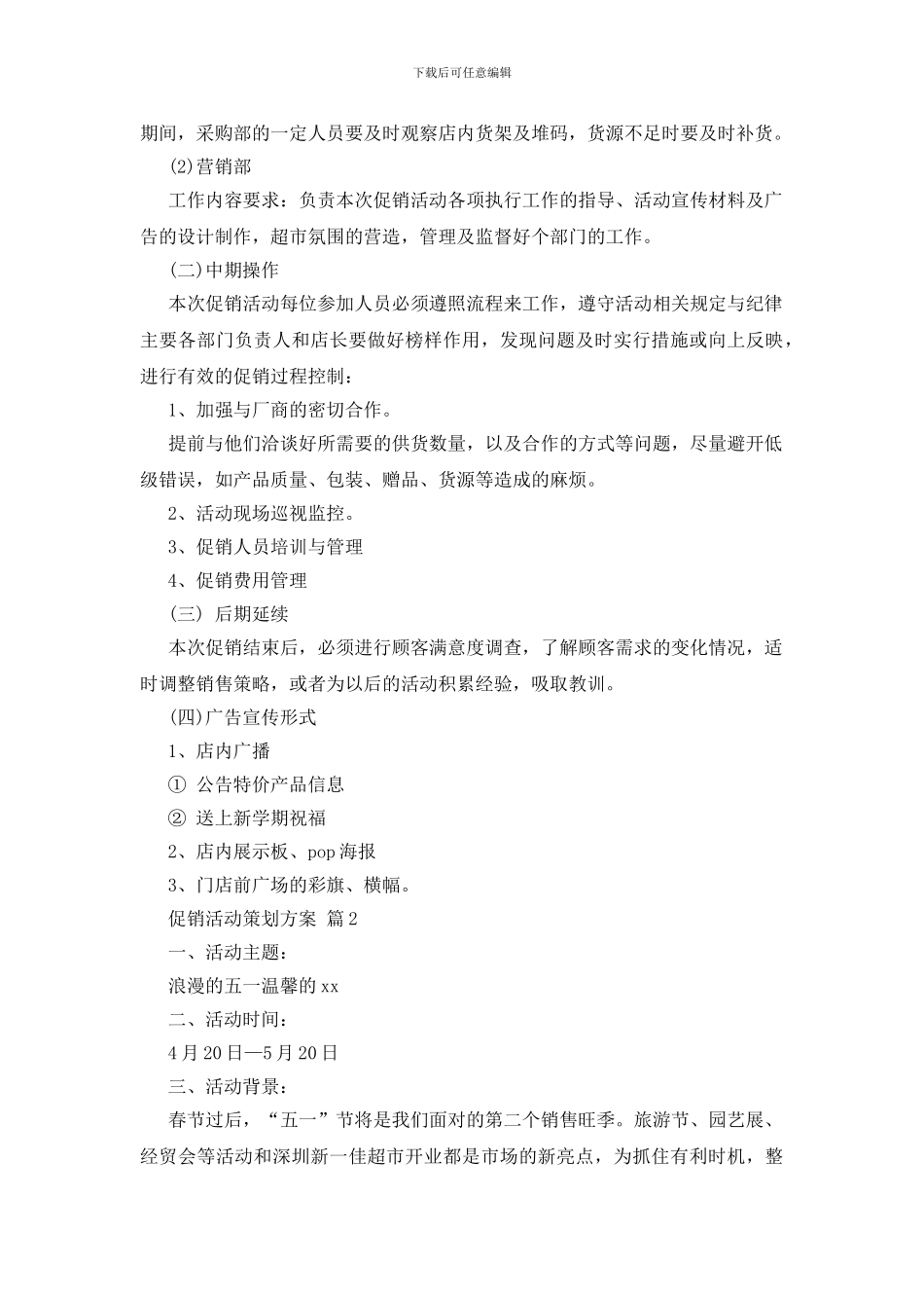 促销活动策划方案_第3页