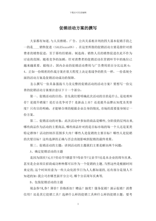 促销活动方案的撰写