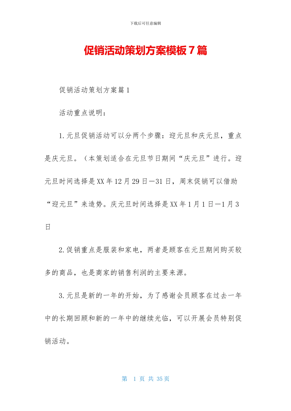 促销活动策划方案模板7篇_第1页