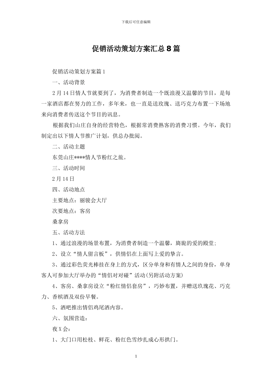 促销活动策划方案汇总8篇_第1页