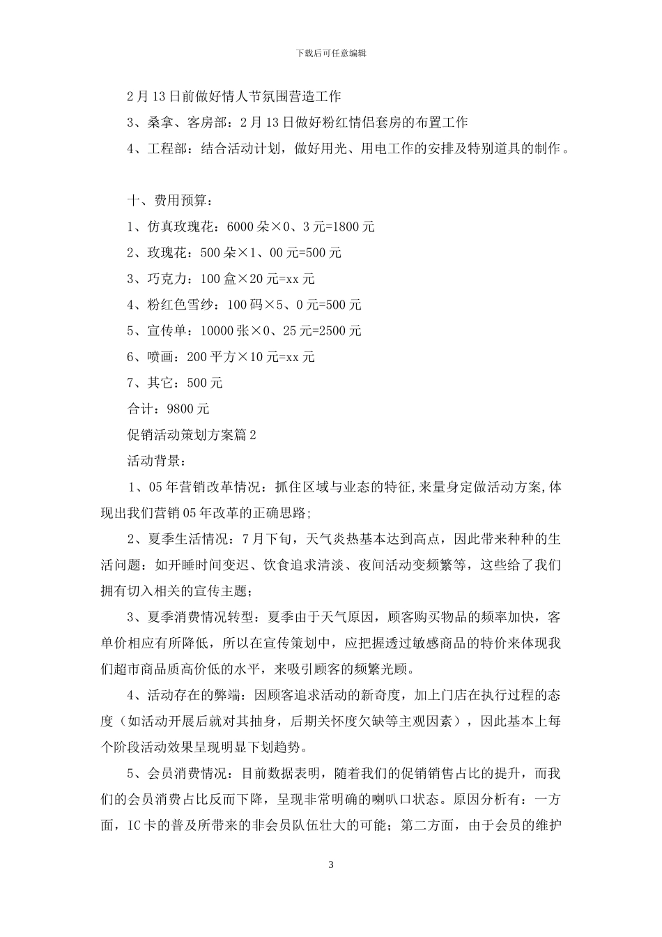 促销活动策划方案汇总8篇_第3页