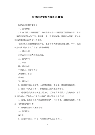 促销活动策划方案汇总8篇