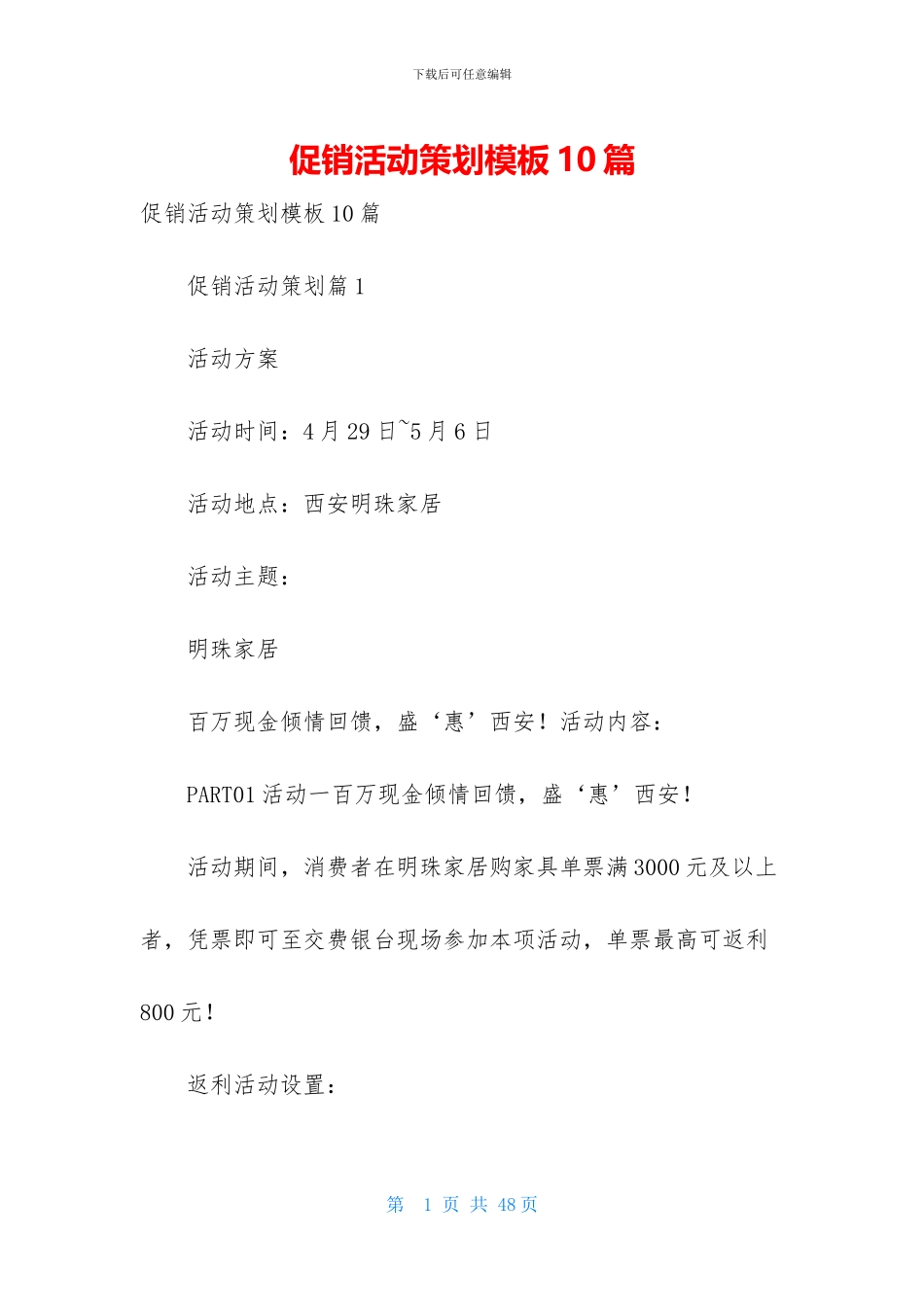 促销活动策划模板10篇_第1页