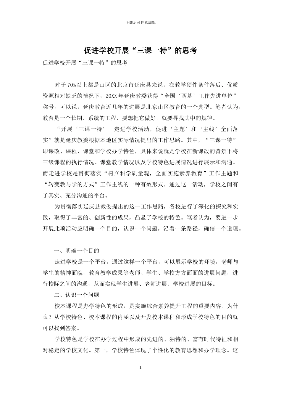 促进学校开展“三课一特”的思考_第1页