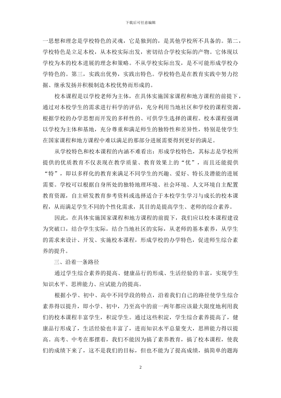 促进学校开展“三课一特”的思考_第2页