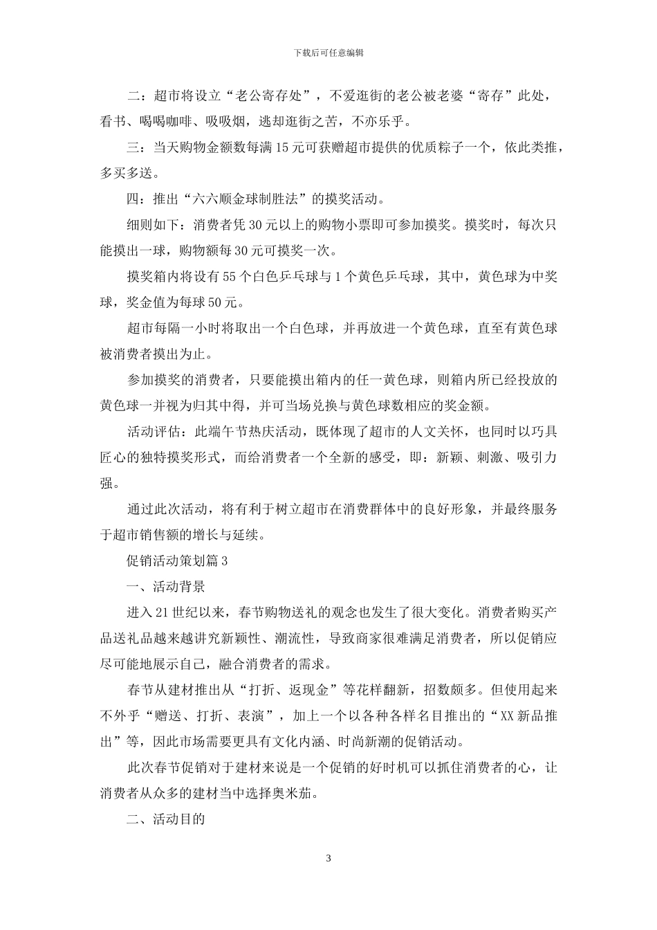 促销活动策划集合九篇_第3页