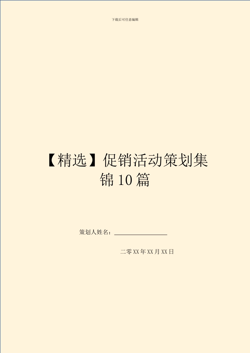 促销活动策划集锦10篇_第1页