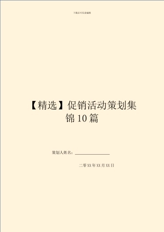 促销活动策划集锦10篇
