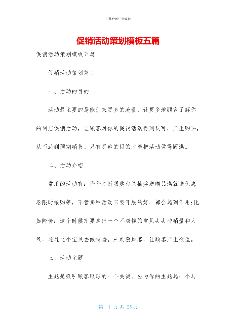 促销活动策划模板五篇_第1页