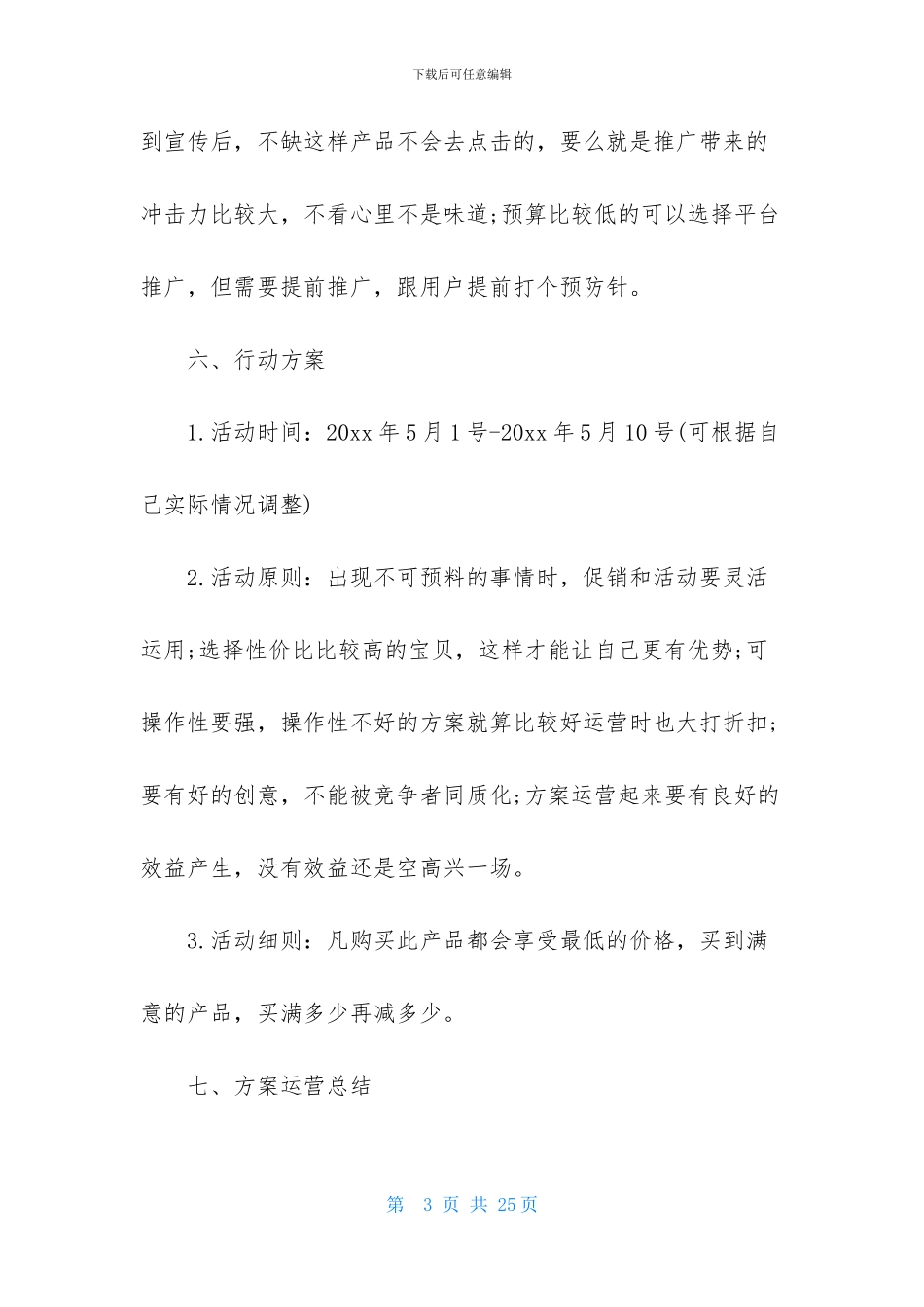 促销活动策划模板五篇_第3页