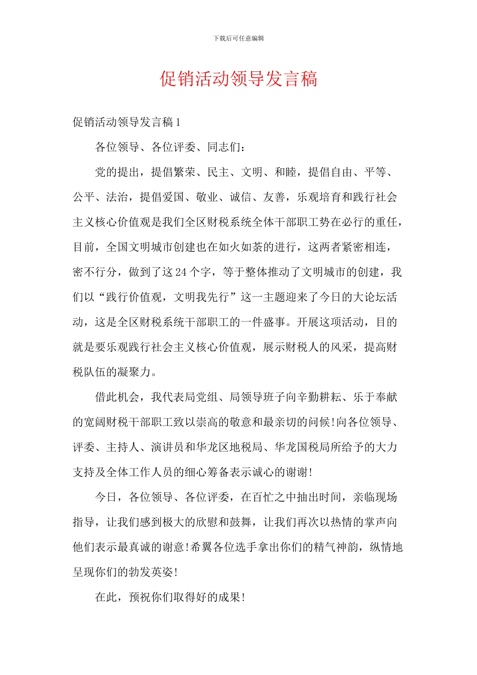 促销活动领导发言稿_第1页