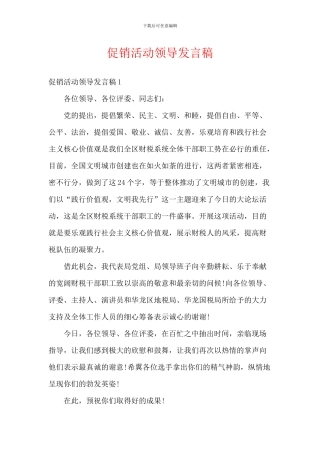 促销活动领导发言稿