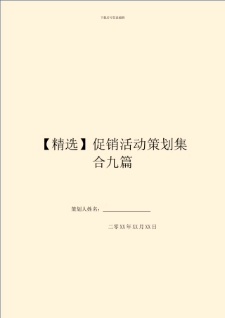 促销活动策划集合九篇