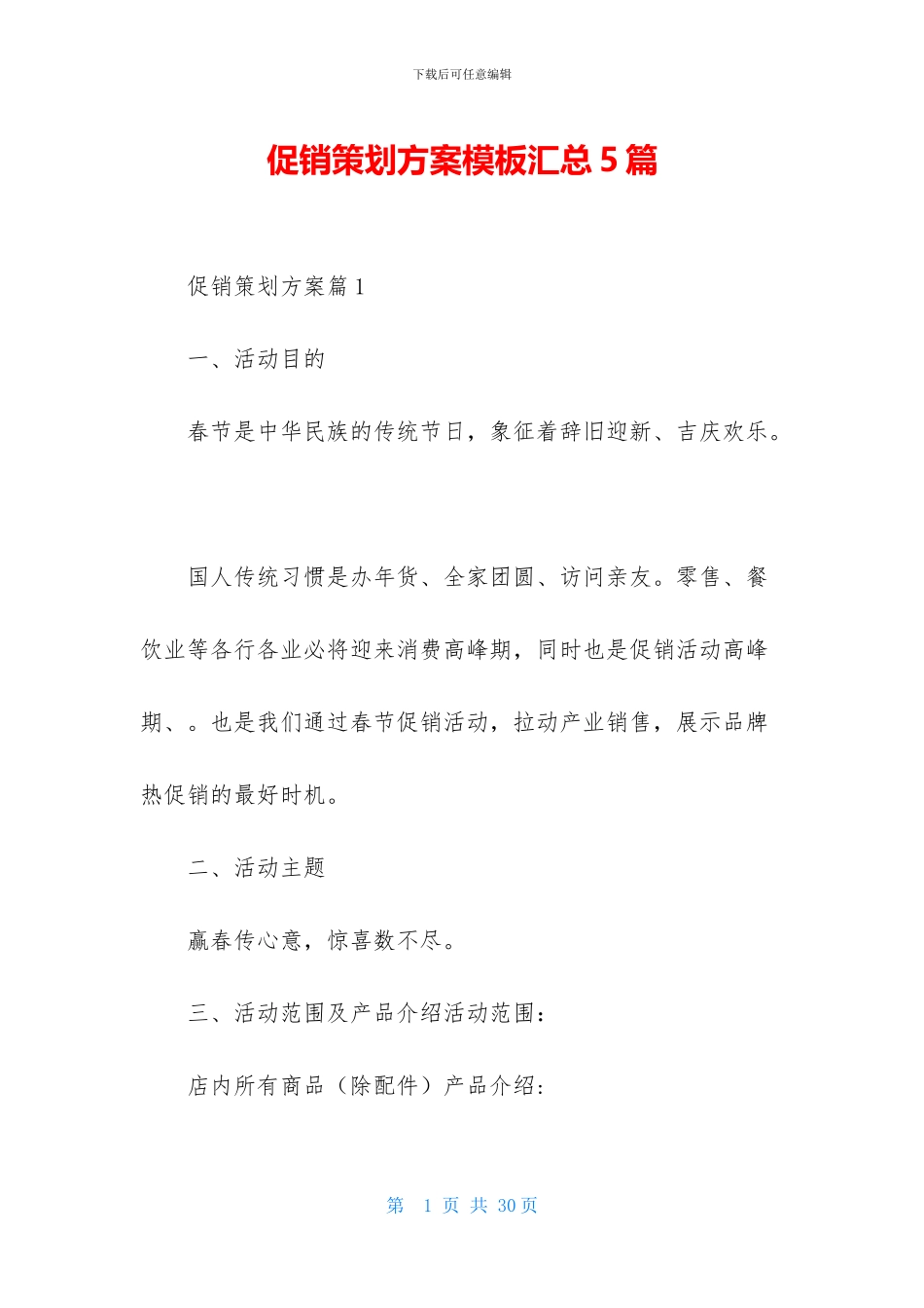 促销策划方案模板汇总5篇_第1页