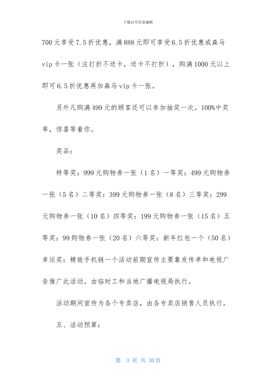 促销策划方案模板汇总5篇_第3页