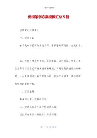 促销策划方案模板汇总5篇