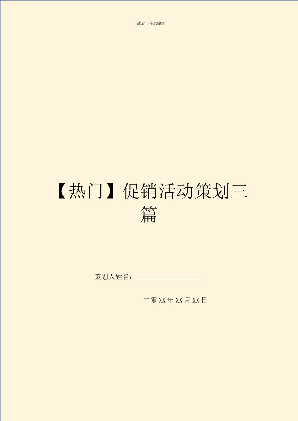 促销活动策划三篇_第1页