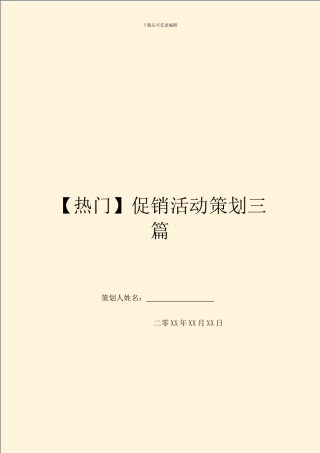 促销活动策划三篇