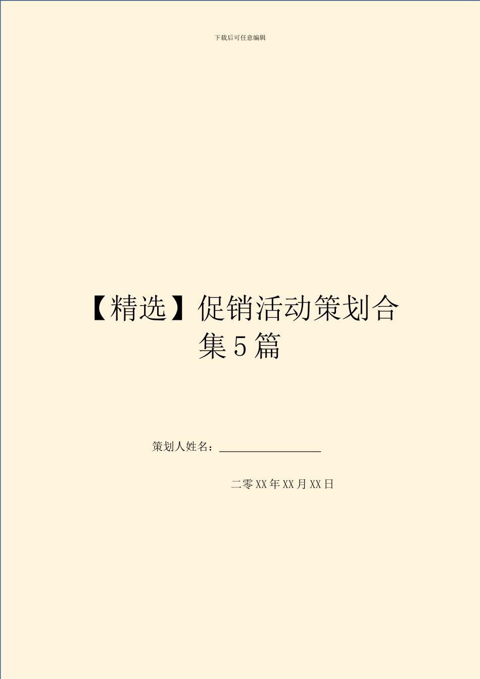 促销活动策划合集5篇_第1页
