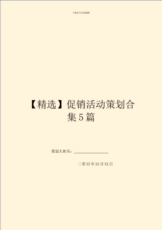 促销活动策划合集5篇