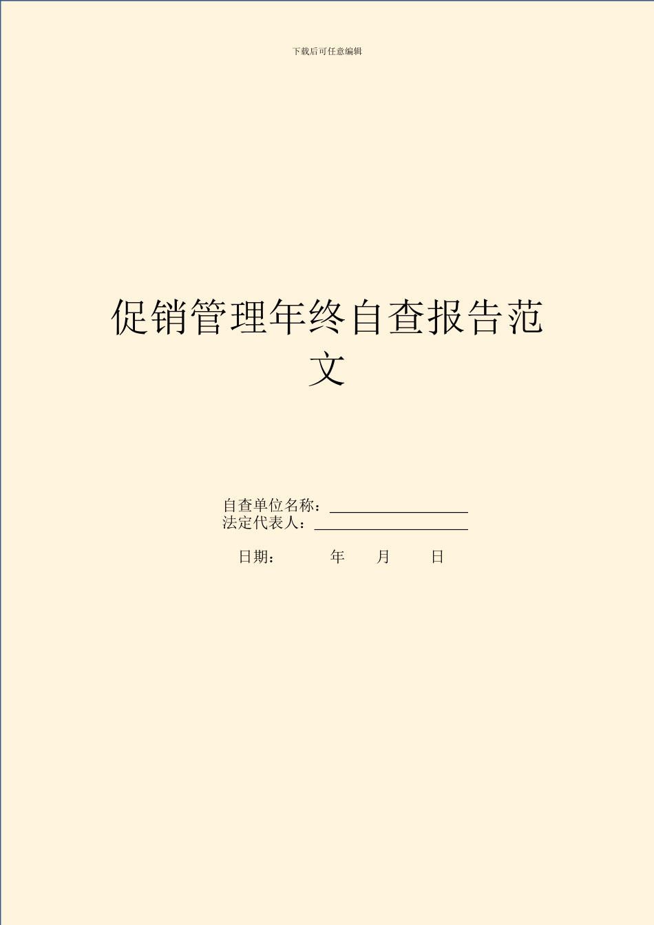 促销管理年终自查报告范文_第1页