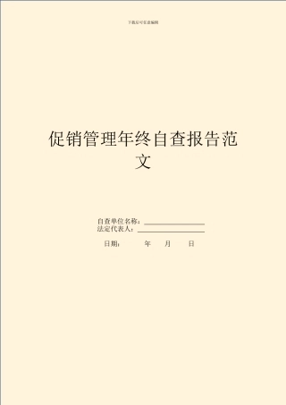 促销管理年终自查报告范文