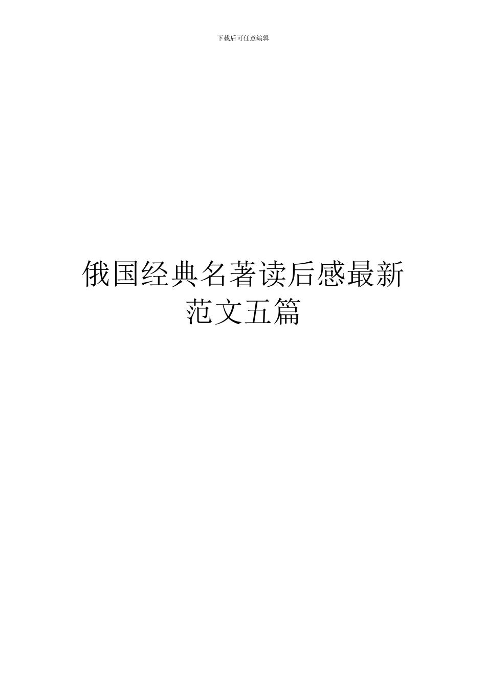 俄国经典名著读后感最新范文五篇_第1页