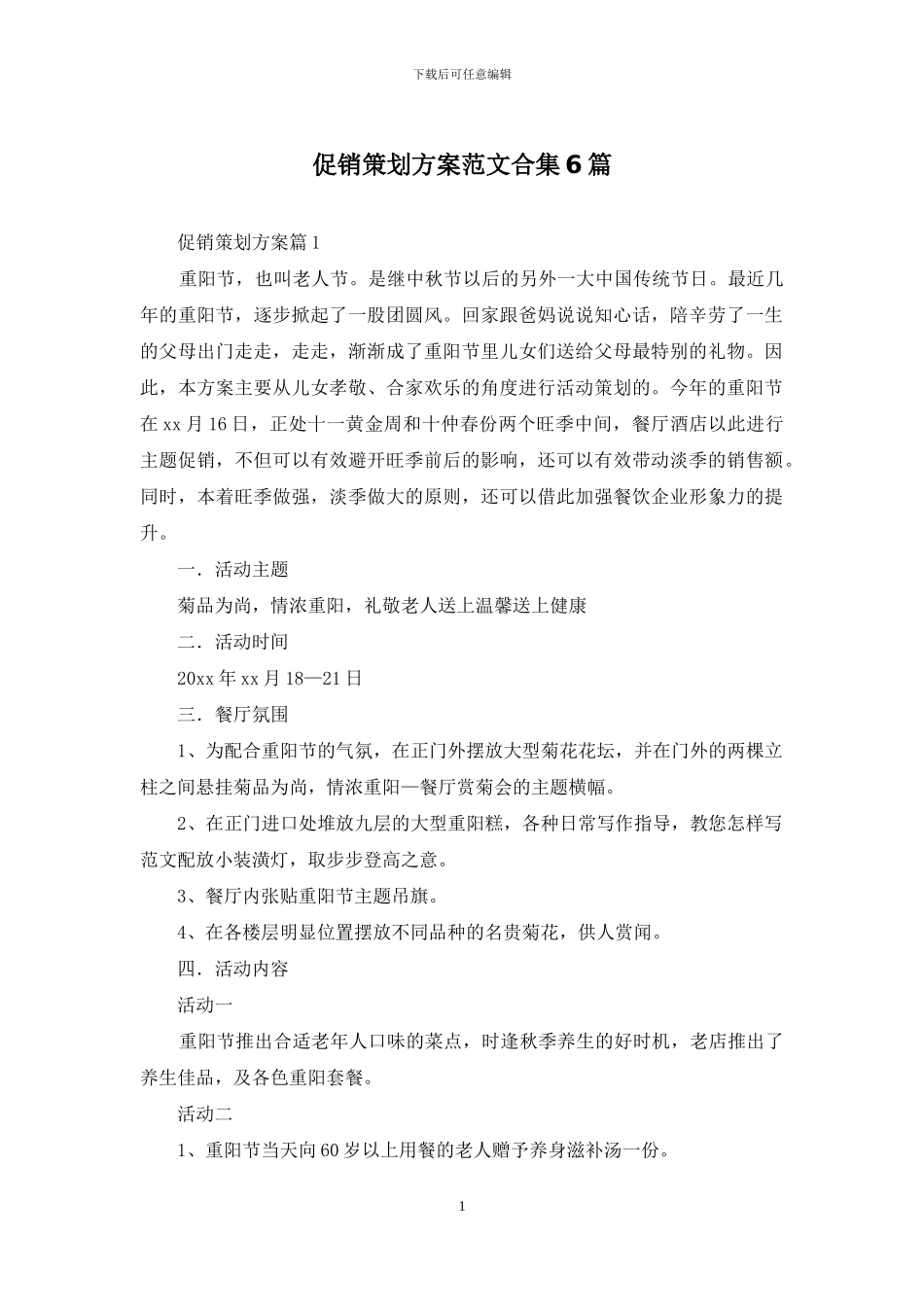 促销策划方案范文合集6篇_第1页