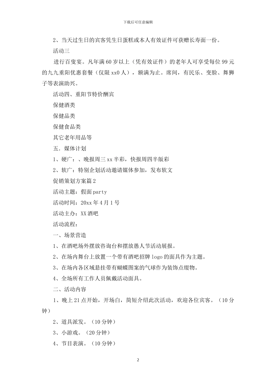 促销策划方案范文合集6篇_第2页