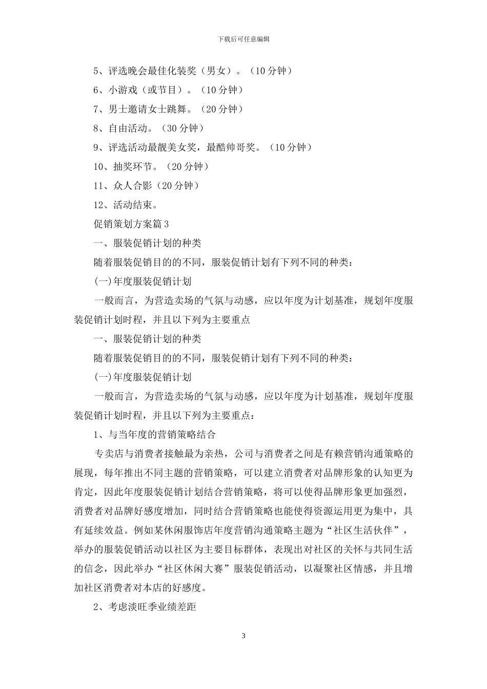 促销策划方案范文合集6篇_第3页