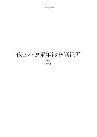 俄国小说童年读书笔记五篇