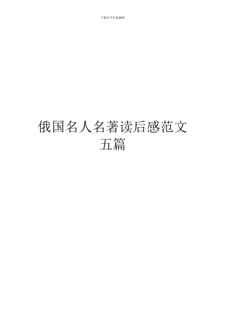 俄国名人名著读后感范文五篇