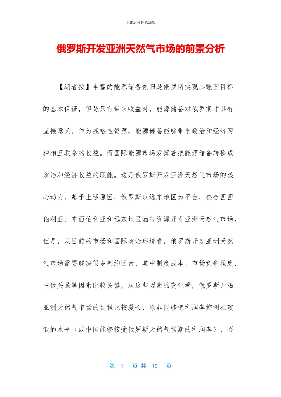 俄罗斯开发亚洲天然气市场的前景分析_第1页