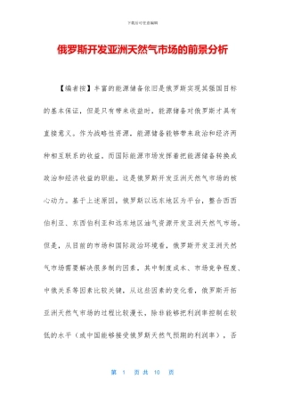 俄罗斯开发亚洲天然气市场的前景分析