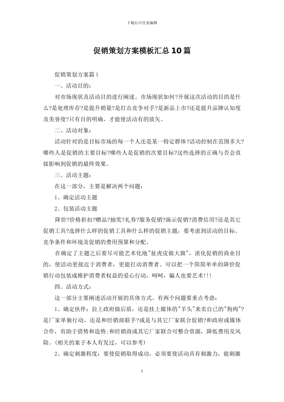 促销策划方案模板汇总10篇_第1页
