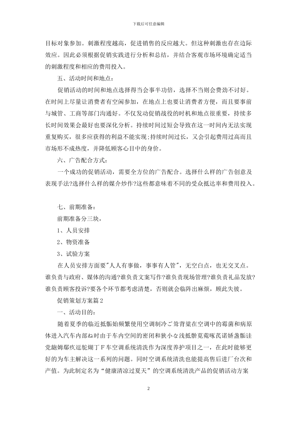 促销策划方案模板汇总10篇_第2页