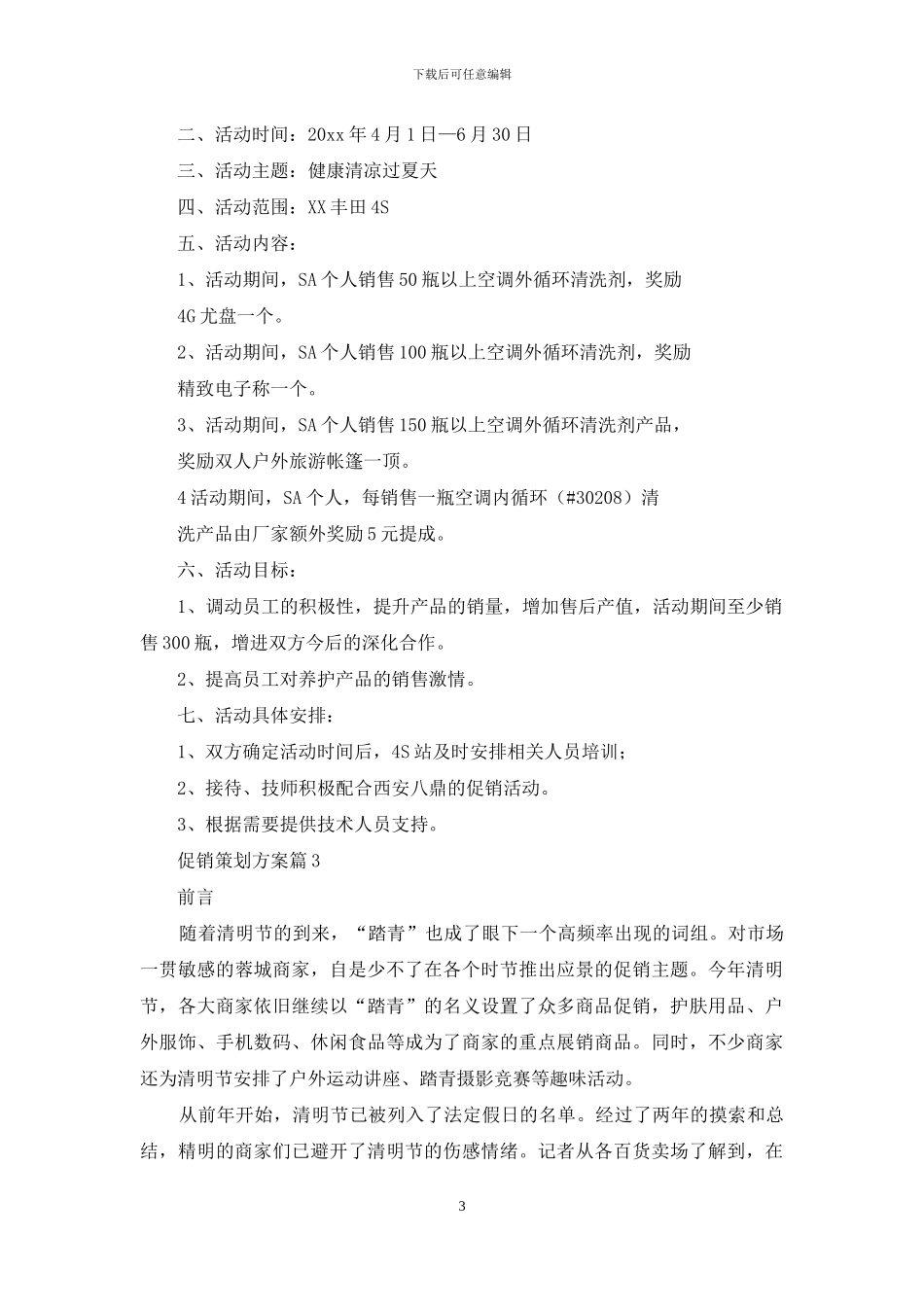 促销策划方案模板汇总10篇_第3页