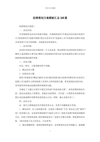 促销策划方案模板汇总10篇