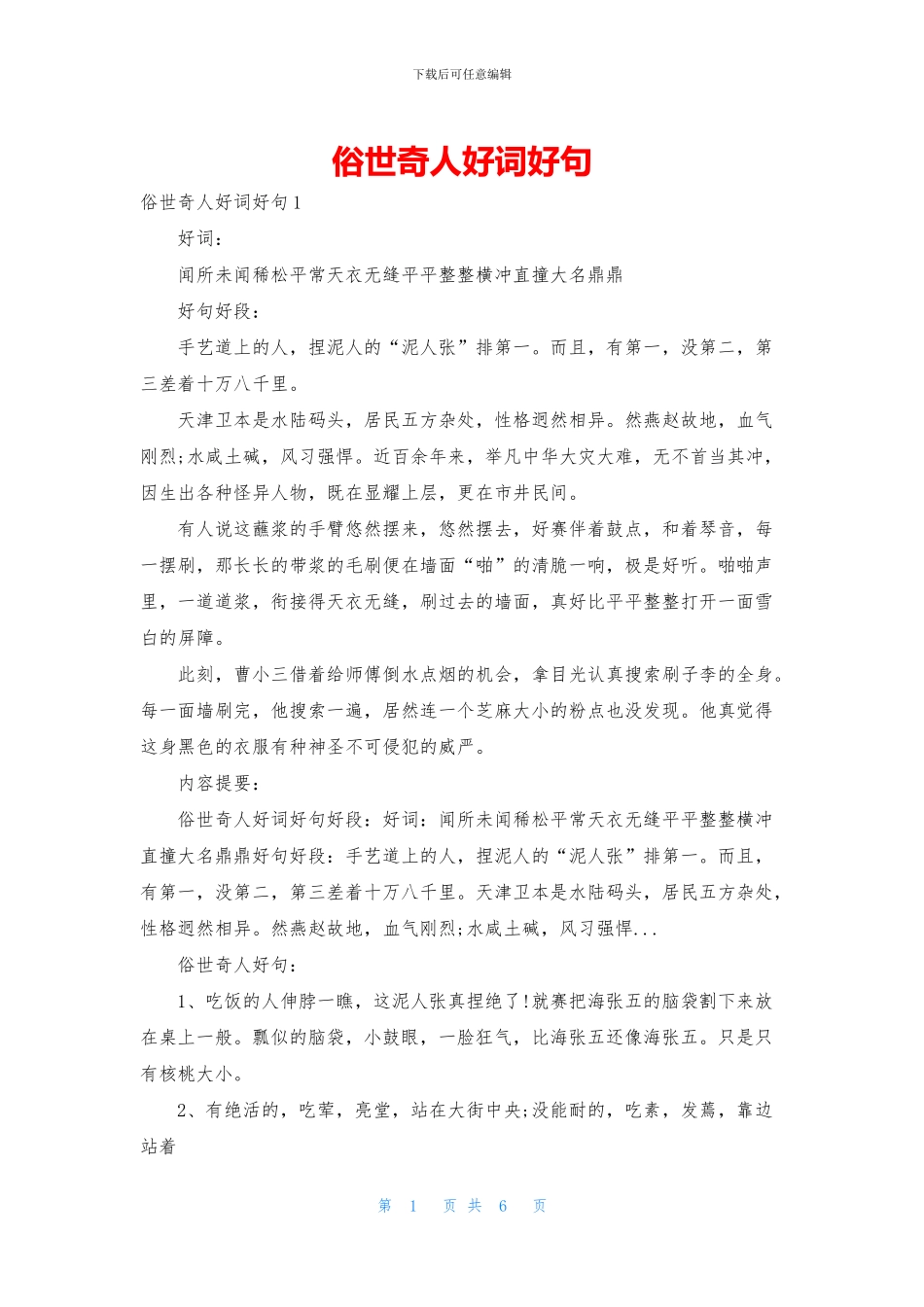 俗世奇人好词好句_第1页