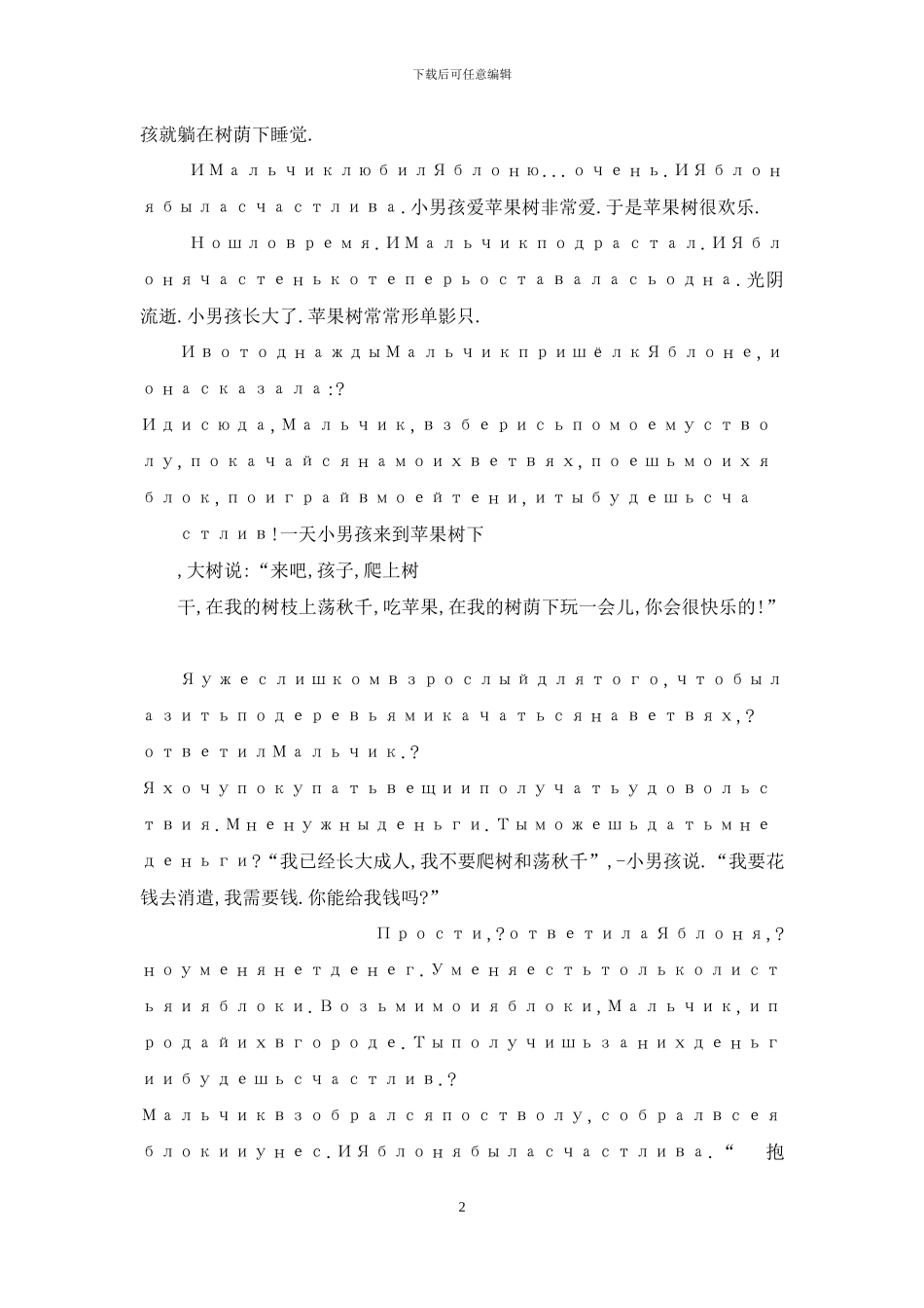 俄语阅读中俄对照之爱心苹果树_第2页
