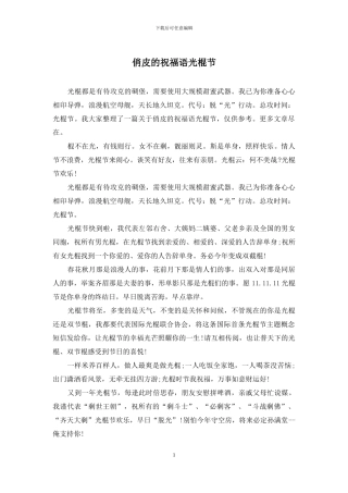 俏皮的祝福语光棍节