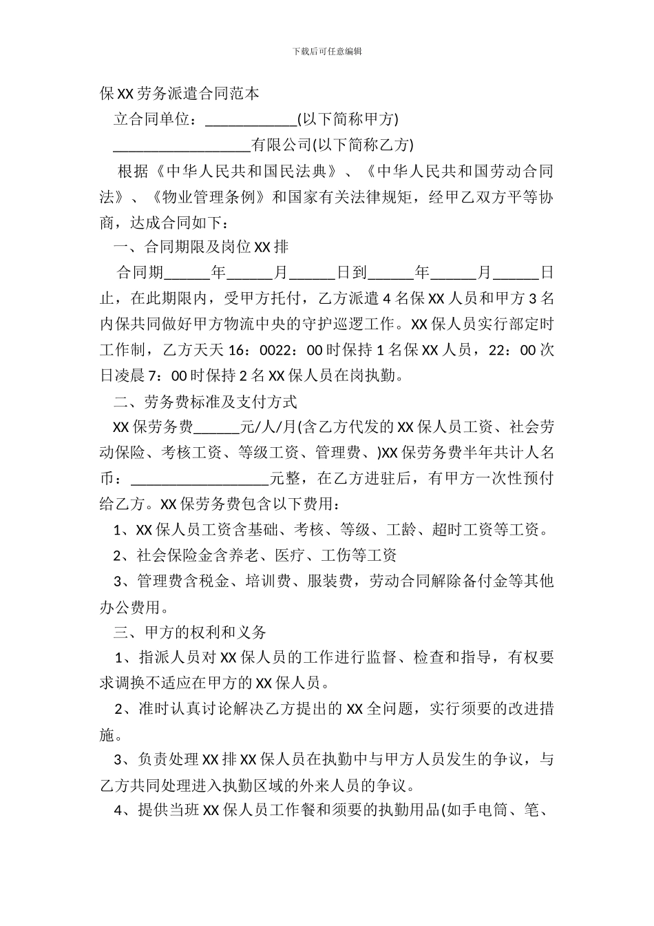 保XX劳务派遣合同范本_第2页