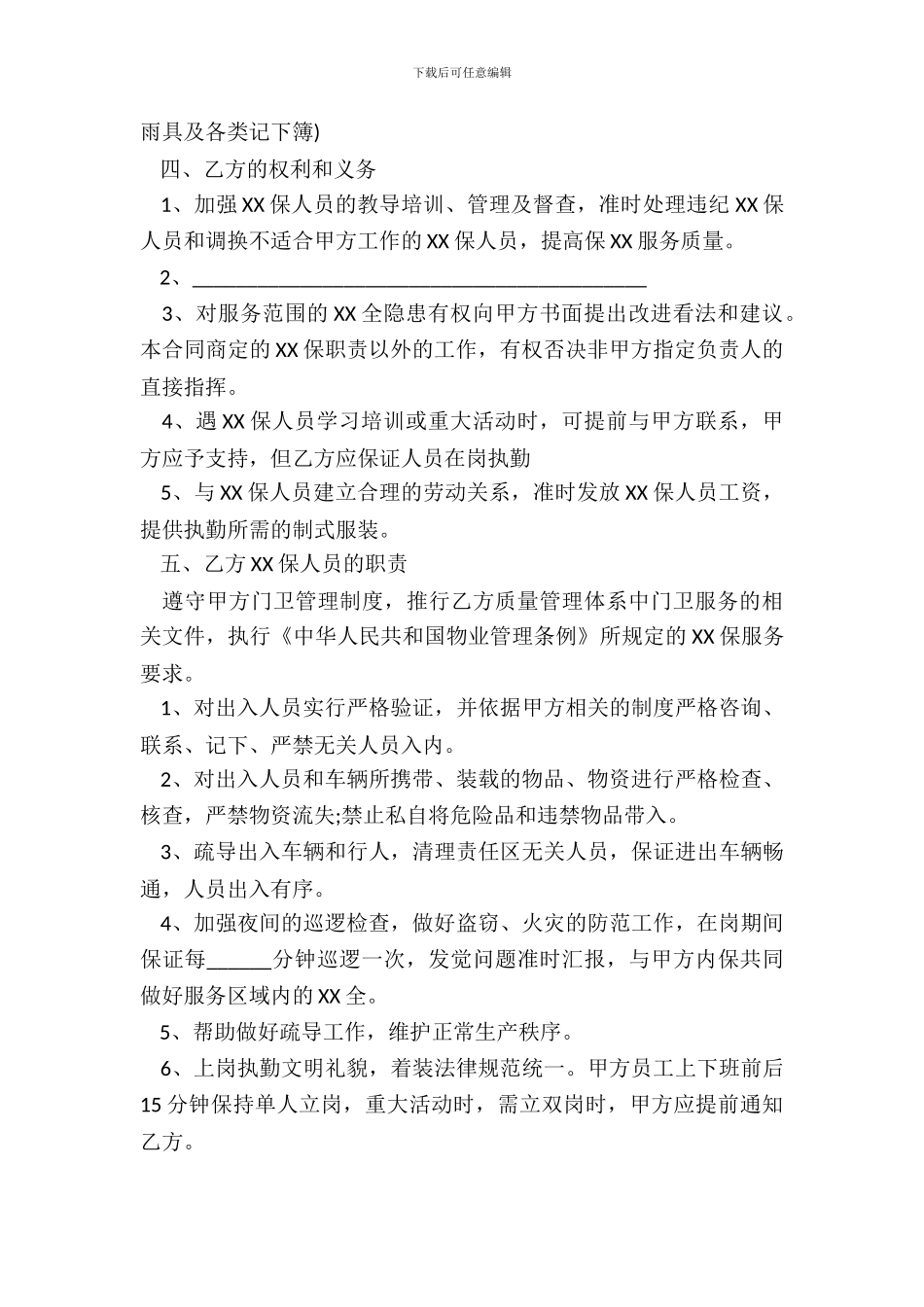 保XX劳务派遣合同范本_第3页