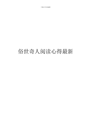 俗世奇人阅读心得最新