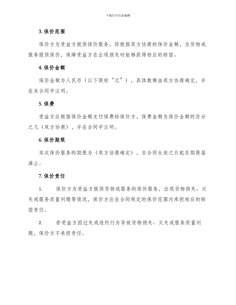 保价合同协议简版_第2页