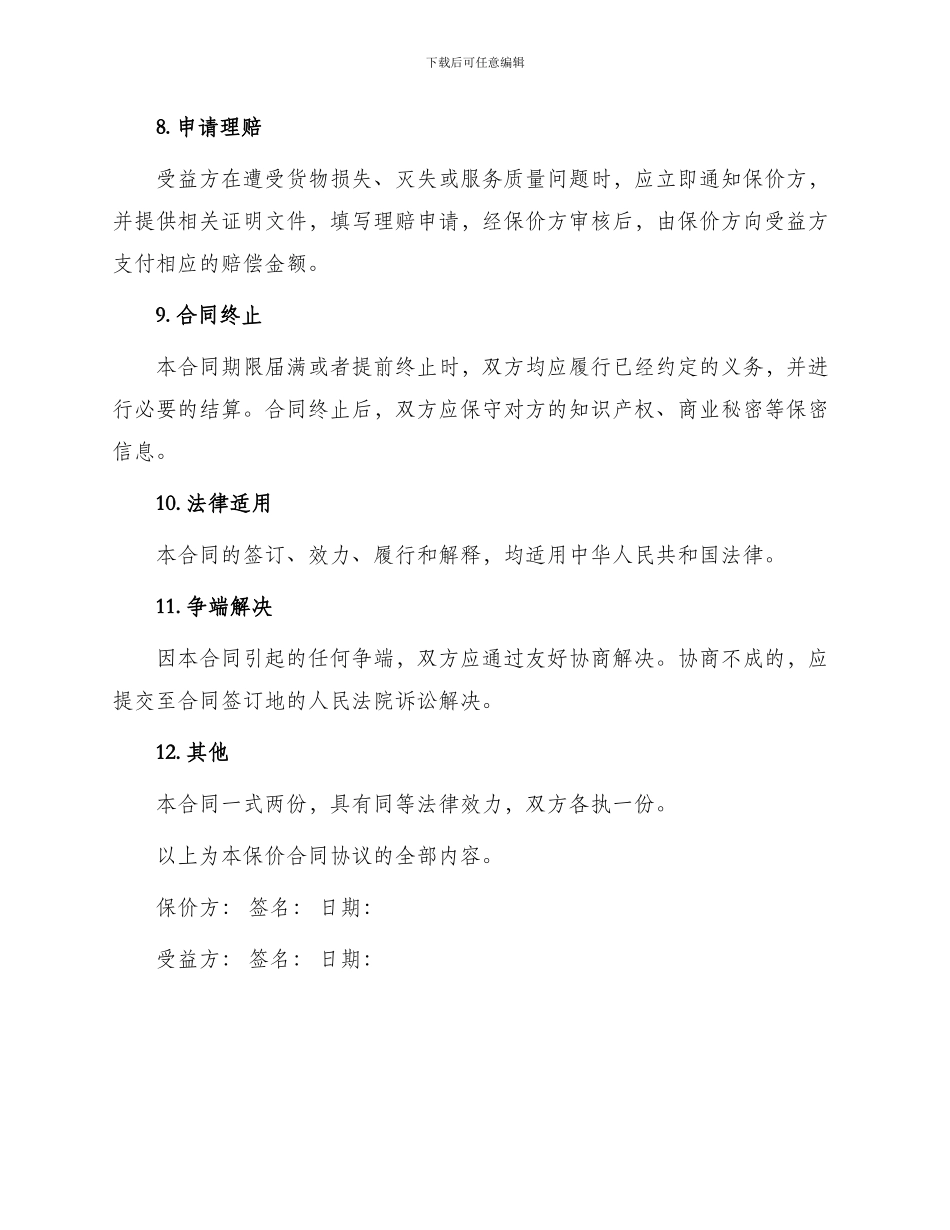 保价合同协议简版_第3页